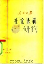 人民日报社论选辑 1964年 第1辑 1964 PDF电子版封面 3132·58 人民日报