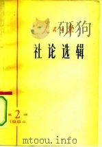 人民日报社论选辑  1964年  第2辑（1964 PDF版）
