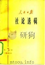 人民日报社论选辑 1964年 第3辑 1964 PDF电子版封面 3132·61 人民日报社编辑