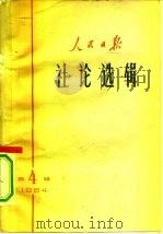 人民日报社论选辑 1964年 第4辑 1964 PDF电子版封面 3132·62 人民日报社编辑