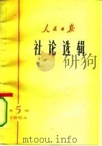 人民日报社论选辑 1964年 第5辑 1964 PDF电子版封面 3132·63 人民日报社编辑