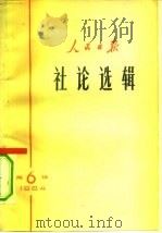 人民日报社论选辑 1964年 第6辑 1965 PDF电子版封面 3132·64 人民日报出版社编