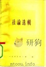 人民日报社论选辑 1963年 第5辑 1964 PDF电子版封面 3132·56 人民日报