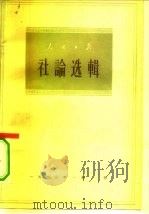人民日报社论选辑 1963年 第3辑 1963 PDF电子版封面 3132·54 人民日报