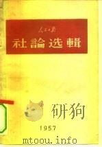 人民日报社论选辑 1957 PDF电子版封面 3132·2 人民日报社编辑