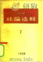 人民日报社论选辑  1958  第2辑（1958 PDF版）