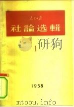 人民日报社论选辑  1958  第1辑（1958 PDF版）