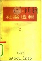 人民日报社论选辑  2  1957（1958 PDF版）