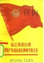 拔白旗  插红旗  北京各高等学校双反运动大字报选（1958 PDF版）