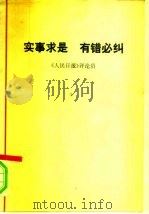实事求是有错必纠（1978 PDF版）