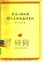 必须正确对待群众运动和新生事物（1959 PDF版）