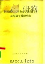 对暗藏的反革命分子进行斗争必须放手发动群众（1955 PDF版）