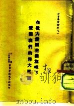 时事学习材料之一  在伟大爱国主义旗帜下巩固我们的伟大祖国（ PDF版）