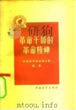革命干部的革命精神 1958 PDF电子版封面 7009·108 中国青年报社论委员会编著