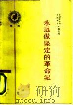 永远做坚定的革命派（1964 PDF版）