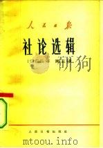 人民日报社论选辑  1965年  第5辑（1965 PDF版）