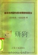 革命热情要和科学精神相结合 思想评论集 1959 PDF电子版封面 3132·19 人民日报出版社编辑