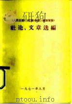 《人民日报》、《红旗》杂志、《解放军报》社论、文章选编 1978 PDF电子版封面