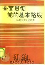 全面贯彻党的基本路线  《人民日报》评论选（1991 PDF版）
