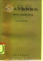 一切为了强国富民 1984年《人民日报》评论选 1986 PDF电子版封面 3132·057 人民日报评论部编