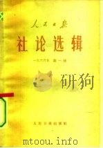 人民日报社论选辑 1966年 第1辑 1966 PDF电子版封面 3132·74 人民日报出版社编