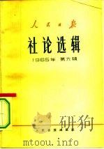 人民日报社论选辑  1965年  第6册（1966 PDF版）