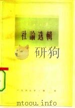 人民日报社论选辑  1963年  第2辑（1963 PDF版）