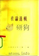 人民日报社论选辑 1963年 第1辑 1963 PDF电子版封面 3132·52 人民日报