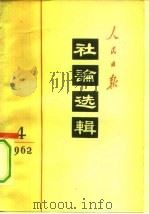 人民日报社论选辑  1962年  第4辑（1963 PDF版）
