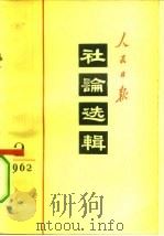 人民日报社论选辑  1962年  第2辑（1962 PDF版）
