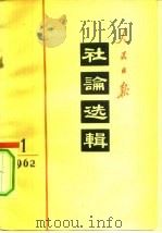 人民日报社论选辑  1962年  第1辑（1962 PDF版）