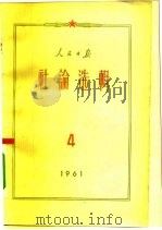 人民日报社论选辑  1961年  第4辑（1962 PDF版）