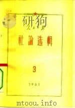 人民日报社论选辑  1961年  第3辑（1961 PDF版）