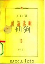 人民日报社论选辑 1961年 第2辑 1961 PDF电子版封面 3132·42 人民日报出版社编