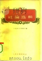 人民日报社论选辑  1960年  第6辑（1961 PDF版）