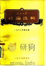 人民日报社论选辑  1960年  第5辑（1961 PDF版）