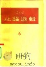 人民日报社论选辑  1958年  第6辑（1959 PDF版）