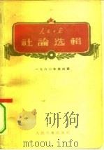 人民日报社论选辑  1960年  第4辑（1960 PDF版）