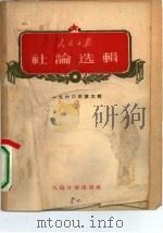 人民日报社论选辑  1960年  第3辑（1960 PDF版）