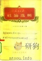 人民日报社论选辑  1960年  第1辑（1960 PDF版）
