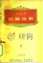 人民日报社论选辑  1959年  第4辑（1959 PDF版）