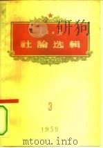 人民日报社论选辑  1959年  第3辑（1959 PDF版）