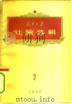 人民日报社论选辑  1959年  第2辑（1959 PDF版）