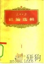 人民日报社论选辑  1959年  第1辑（1959 PDF版）