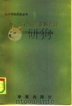 九三学社历史资料选辑 1991 PDF电子版封面 7507703991 九三学社中央社史办公室编