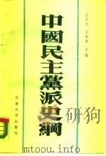 中国民主党派史纲  民主革命时期（1988 PDF版）