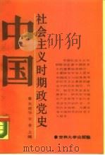 中国社会主义时期政党史 1988 PDF电子版封面 7560101623 朱建华,宋春主编