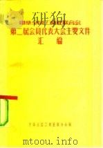 中华全国工商业联合会第二届会员代表大会主要文件汇编 1957 PDF电子版封面 4005·283 中华全国工商业联合会辑