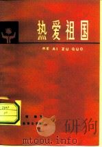 热爱祖国（1982 PDF版）