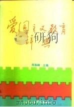爱国主义教育辞典（1995 PDF版）